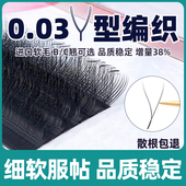 元 気妖姬0.03yy睫毛嫁接超软毛y毛y型编织bc翘丫丫浓密美睫店专用