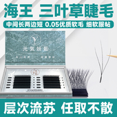海王三叶草睫毛嫁接婴儿弯夹心仙子超软毛不散根美睫店专用假睫毛