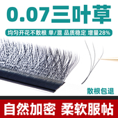 0.07三叶草嫁接睫毛超软不散根开花混合装 丫丫c翘y型yy美睫店专用