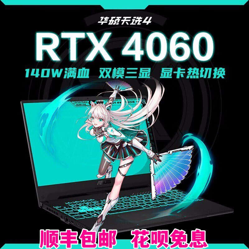 华硕天选432天选6Pro天选5PRO电竞游戏4060笔记本5060电脑拯救者