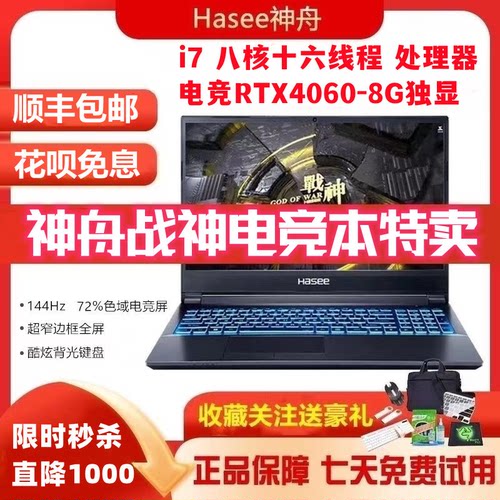 神舟战神S8Z8G8Z7电竞手提游戏本电脑便携正品RTX4060学生分期LOL