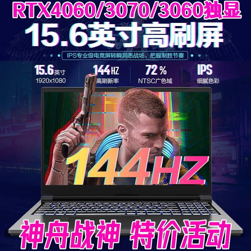 爆款神舟战神Z8S8游戏本4060笔记本电脑i7独显3060电竞3070吃鸡i5-封面