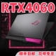 品牌补贴华硕游戏本ROG玩家国度5060笔记本电脑天选4060联想3060