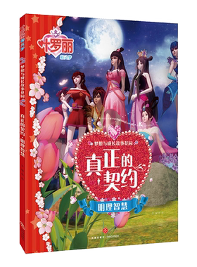 叶罗丽精灵梦 真正的契约 明理与智慧  梦想与成长故事花园 公主故事 注音版 6-12岁小学生拼音儿童卡通故事动漫书籍