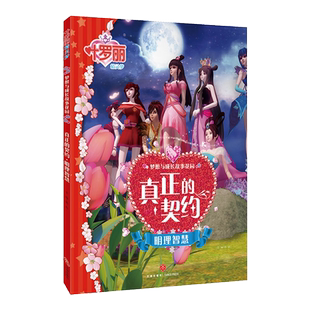 叶罗丽精灵梦 真正的契约 明理与智慧  梦想与成长故事花园 公主故事 注音版 6-12岁小学生拼音儿童卡通故事动漫书籍