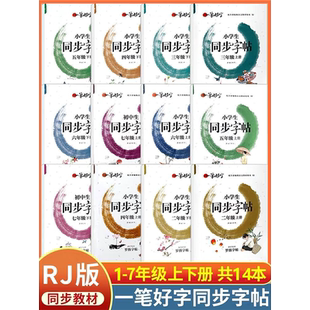 新版一笔好字小学生同步字帖一二三四五六年级人教版RJ小学语文教材同步练字帖部编版123456上下册儿童青少年临摹字帖教材
