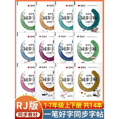 新版一笔好字小学生同步字帖一二三四五六年级人教版RJ小学语文教材同步练字帖部编版123456上下册儿童青少年临摹字帖教材