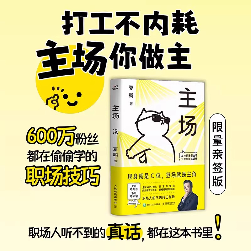 主场 给年轻人的不内耗工作法 夏鹏 拒绝无效内卷PUA 重构工作方式掌控职场变主场 升职加薪路通畅 职场困境心理学书籍图片