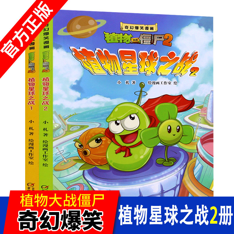 植物星球之战1-2全套2册植物大战僵尸漫画书 奇幻爆笑 爆笑多格漫画6-12岁小学生故事书二三四五年级课外书科普百科