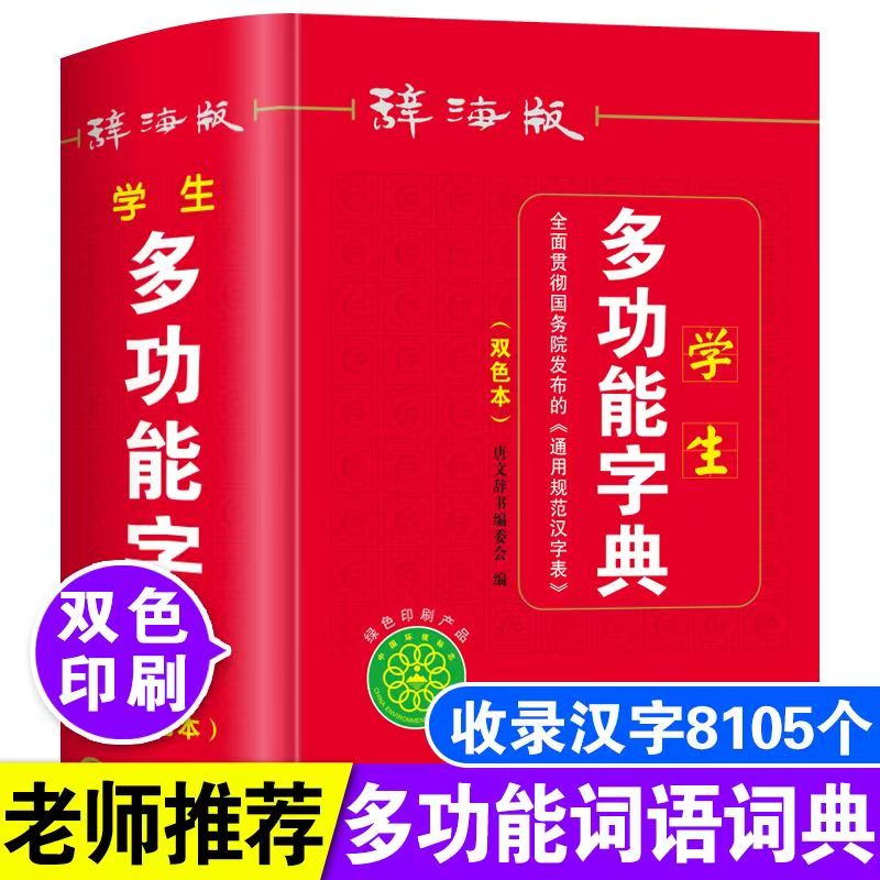新版辞海版双色本新编学生多功能字典上海辞书出版社1-6年级中小学生专用实用工具书大全组词造句词语儿童字典通用规范汉字表正版