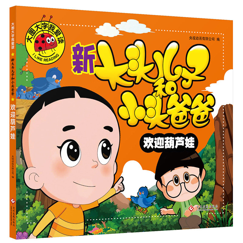 欢迎葫芦娃 新大头儿子和小头爸爸 天地出版社 中央电视台央视动画有限公司 编 启蒙认知书/黑白卡/识字卡 低幼启蒙