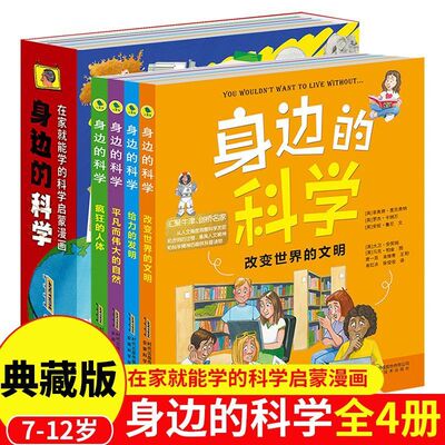 身边的科学正版典藏版全套4册 6-12岁儿童趣味百科全书科普书 给力的发明 疯狂的人体 改变世界的文明 平凡而伟大的自然