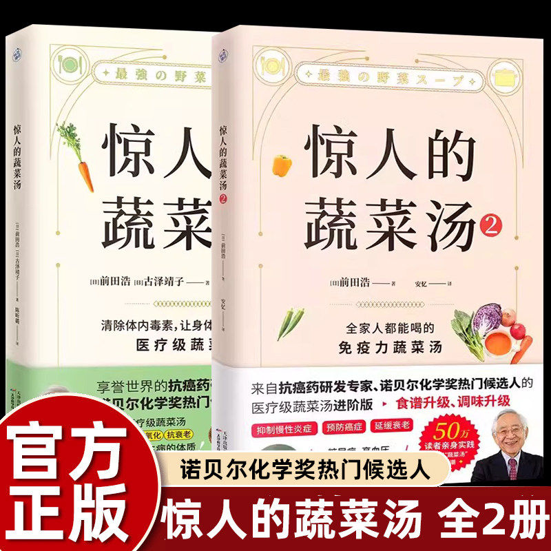 正版惊人的蔬菜汤1+2百病食疗大全书煲汤食谱四季滋补养生百姓一碗汤消除体内毒素减脂减肥变瘦提升抗氧化能力预防三高肥胖重症书