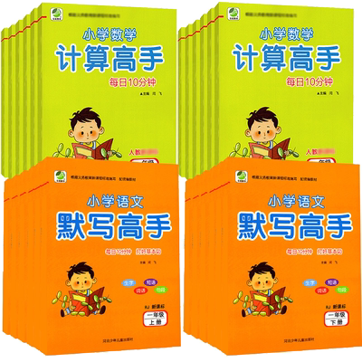 语文默写高手小学数学计算高手