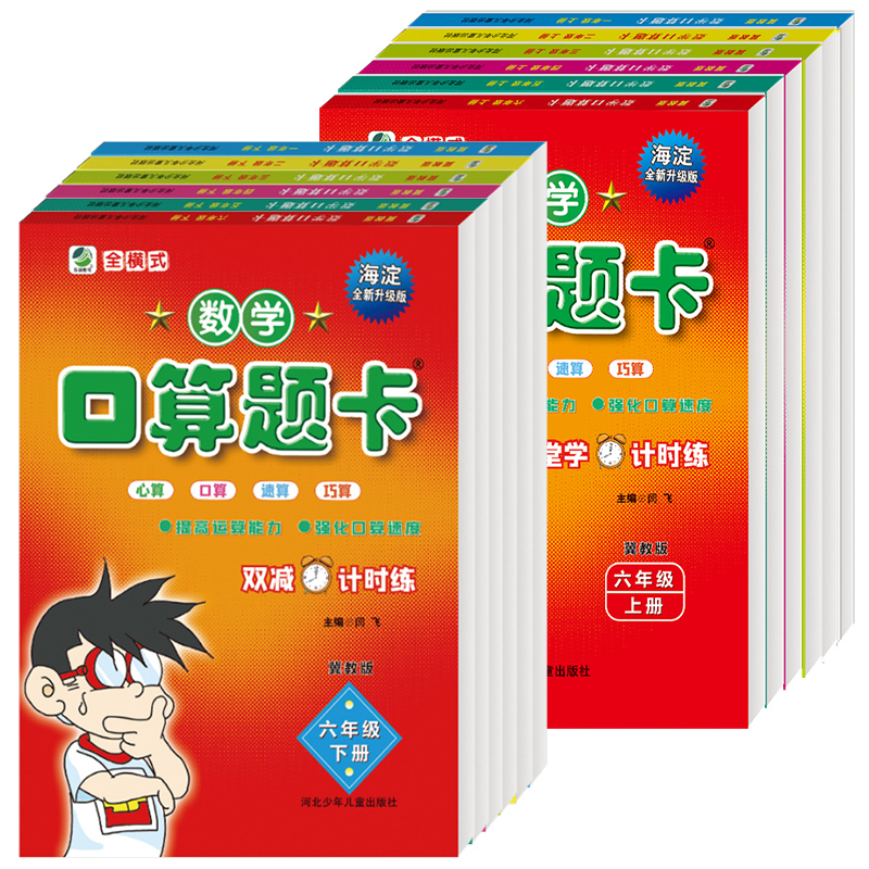 冀教版全横式口算题卡海淀全新升级版1-6年级上下册心算口算速算巧算计时评测一二三四五六年级河北少年儿童出版社乐双图书-封面