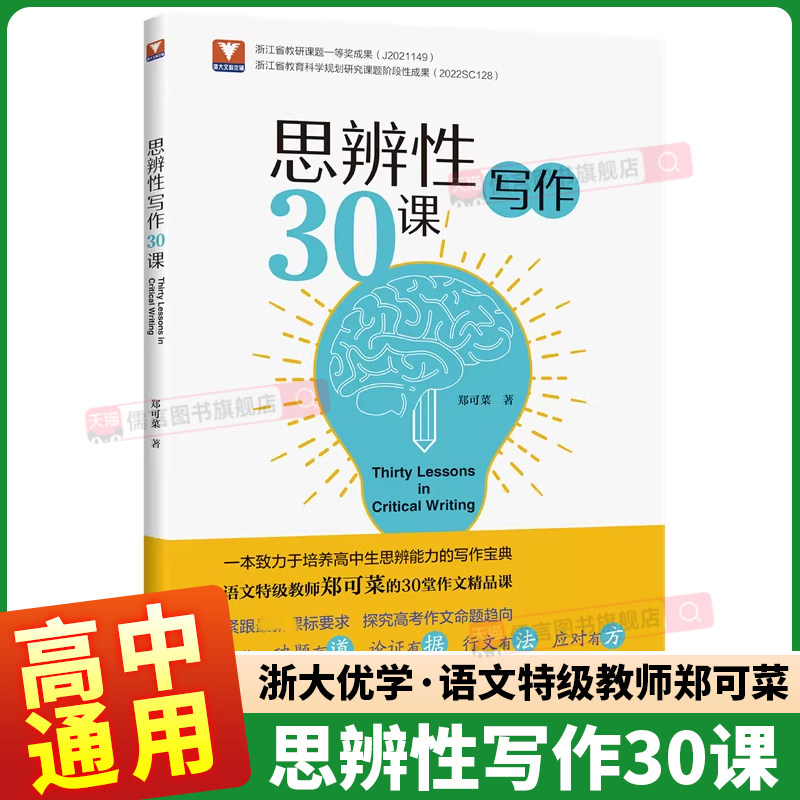 浙大优学思辨性写作30课图片