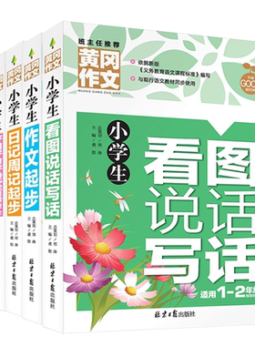 套装共4本 黄冈作文 小学生作文书1-2年级 看图说话写话作文起步日记周记起步好词好句好段歇后语素材大全 黄岗作文小学生同步作文