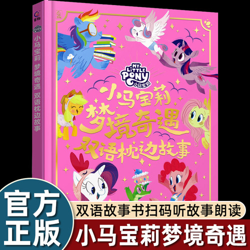 小马宝莉梦境奇遇双语枕边故事书孩之宝迪士尼电影精装大开本3-5-6周岁少儿童经典故事小学生课外阅读物书籍非注音版