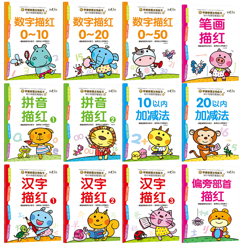图书幼小衔接铅笔描红