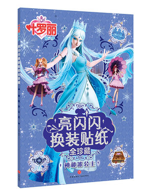 神秘冰公主 叶罗丽精灵梦书亮闪闪换装贴纸全珍藏 女孩公主换装贴纸书 粘贴画3-6-8岁幼儿卡通泡泡贴贴画漫画书贴画书籍