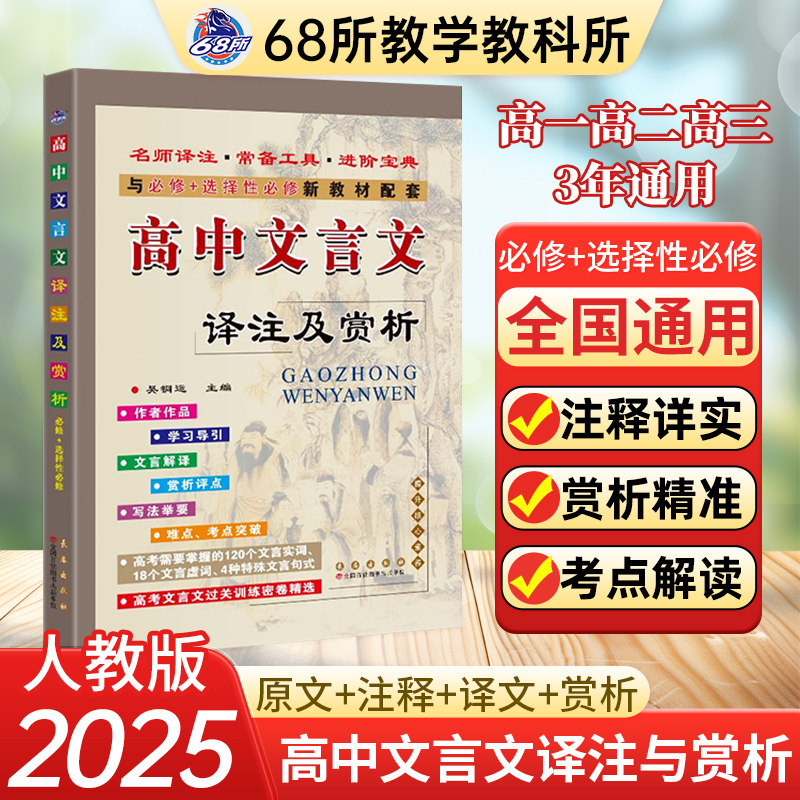 新高中文言文译注及赏析必修选择性必修1-5人教苏教版翻译新课本配套68所完全解读语文必背古诗文译注及赏析详解必备一本通