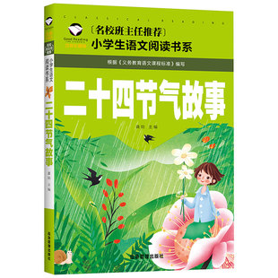 小学生语文阅读书系小学生阅读课外书籍中国人 彩图绘本名校班主任推荐 节气歌这就是24节气 二十四节气故事书籍注音版