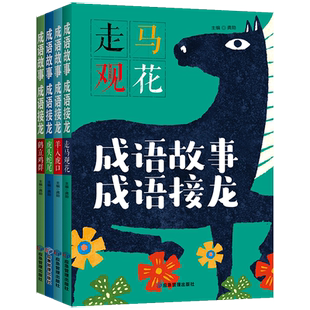 成语故事成语接龙套装4本注音版彩图走马观花羊入虎口虎头蛇尾鹤立鸡群小学生课外阅读书籍成语书成语典故