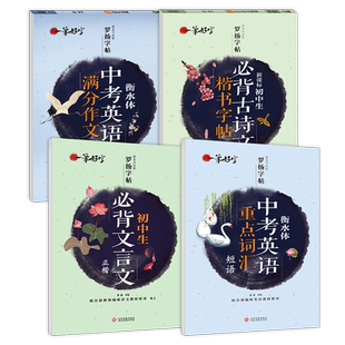 罗扬字帖一笔好字带临摹纸初中生必背古诗文楷书字帖必背文言文衡水体中考英语重点词汇短语满分作文七年级八年级九年级7-9年级