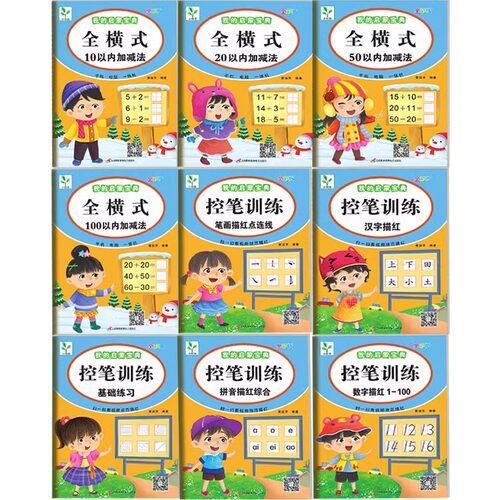 我的启蒙宝典小树苗正版全横式5/10/20/50/100以内加减法控笔训练笔画描红基础练习拼音汉字数字描红1-100幼儿园描红本视频全彩版