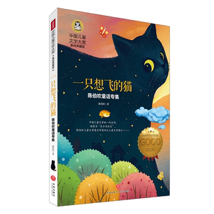 一只想飞的猫  陈伯吹童话专集 中国儿童文学大赏 课外书 6-12岁小中学语文儿童课外书绘本故事书 正版三四五六年级无拼音
