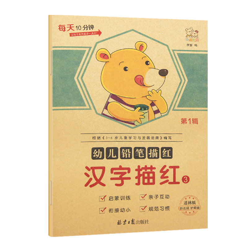 华诚优贝 幼小衔接每天10分钟 幼儿铅笔描红汉字描红3 第1辑 启蒙训练亲自互动幼小衔接规范习惯 道林纸防近视护眼睛