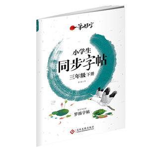 三年级下册同步字帖 一笔好字 罗扬字帖 练字帖3年级练写字本钢笔硬笔书法临摹字帖专项训练一课一练儿童临摹练习册 练字训练写字