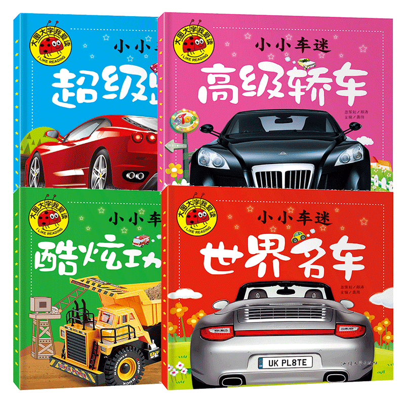 大图大字我爱读 小小车迷 超级跑车 高级轿车 酷炫功能车 世界名车 4本注音版 幼儿童课外阅读宝宝早教亲子故事
