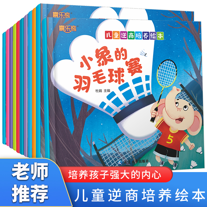 儿童逆商培养绘本全套10册3-4-5-6周岁幼儿园宝宝早教启蒙阅读图画故事书籍十大主题扫码伴读儿童情商挫折情绪管理喜乐熊 书籍/杂志/报纸 绘本/图画书/少儿动漫书 原图主图