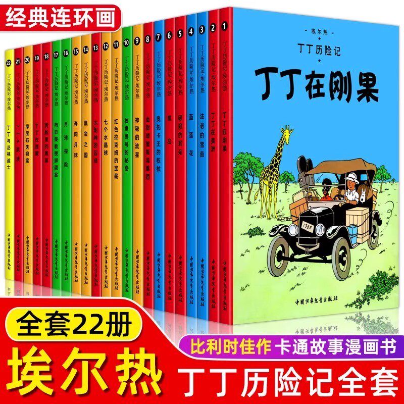 丁丁历险记全套22册礼盒装大小16开中国少年儿童出版社 埃尔热 月球探险 6-8-9-10-12岁儿童小学生课外阅读故事绘本书籍连环画全集