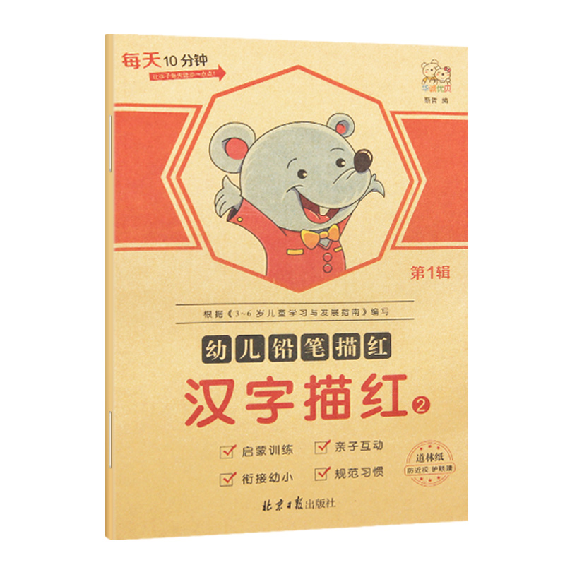 华诚优贝 幼小衔接每天10分钟 幼儿铅笔描红汉字描红2 第1辑 启蒙训练亲自互动幼小衔接规范习惯 道林纸防近视护眼睛