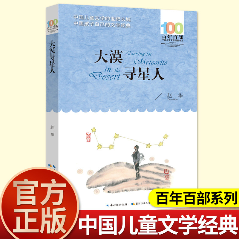 长江少儿出版社大漠寻星人赵华著正版五六年级课外阅读书籍百年百部中国儿童文学经典书系小学生推荐阅读人教版456上册畅销书