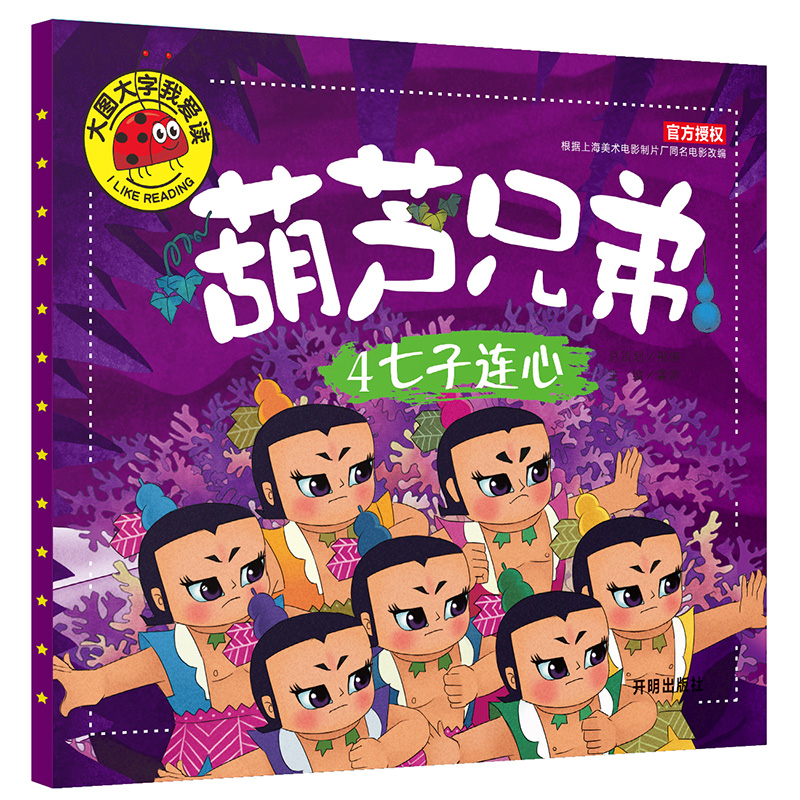 七子连心  葫芦兄弟故事书儿童绘本3岁 中小班幼儿园6-8岁阅读启蒙