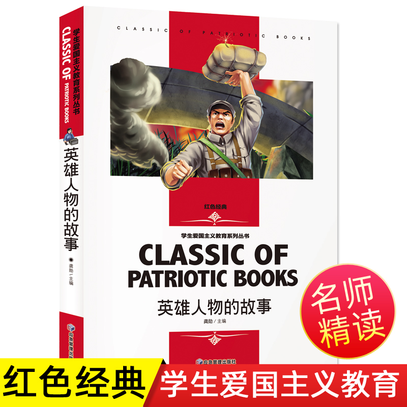 英雄人物的故事 学生爱国主义教育系列丛书 中国名人故事古代近现代