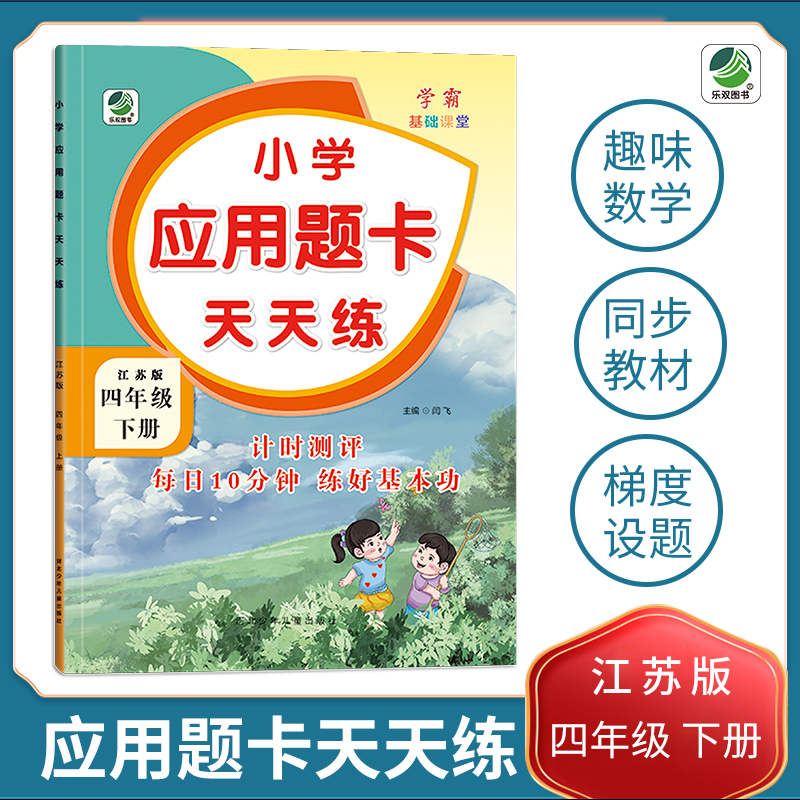 苏教版应用题卡天天练四年级下册