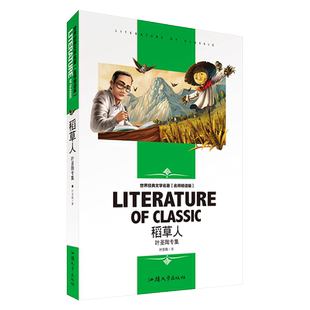稻草人 叶圣陶专集 名师精读版 世界经典文学名著读物 小学生三四五六年级上册下册推荐阅读必读课外书籍读物 中小学课外读物