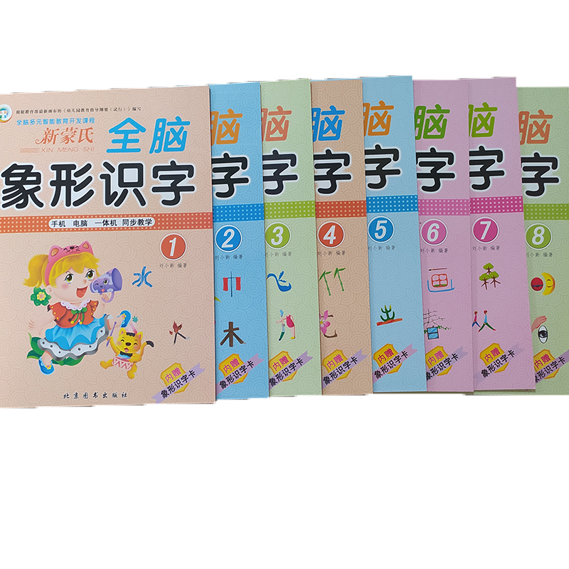 新蒙氏幼儿象形识字1 2 3 4 5 6 7 8七彩童年  全脑多元智能教育开发课程 手机电脑一体机同步教学 儿童读物启