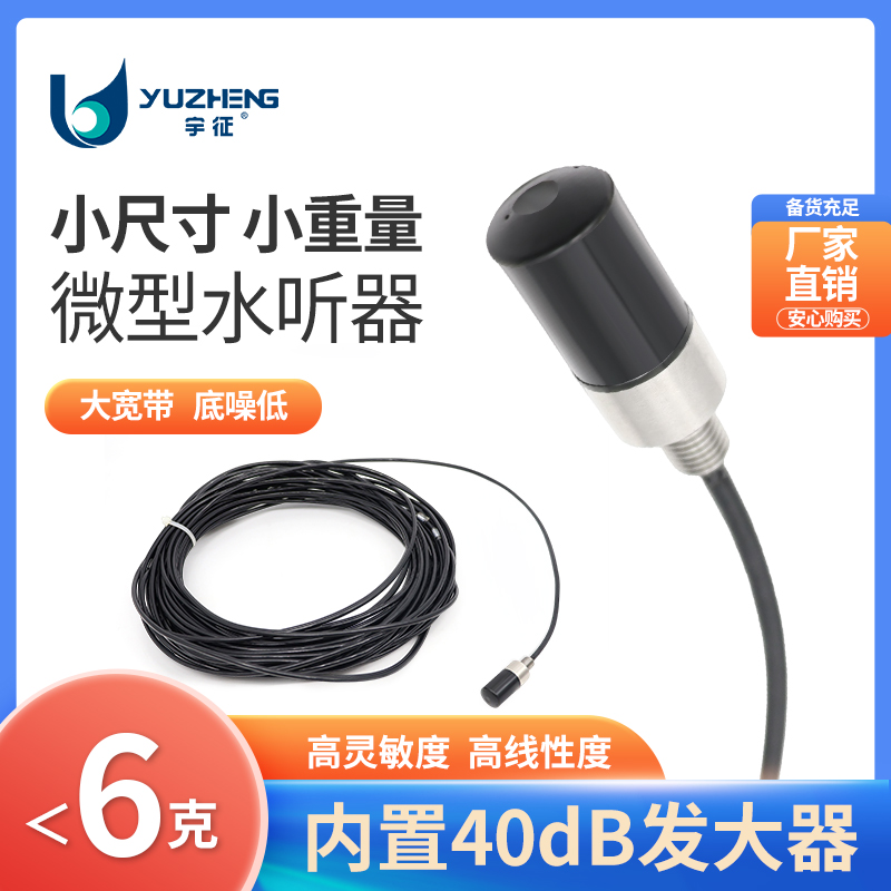 微型水听器水下音频传感器体积小灵敏度高大带宽内置放大器100K内