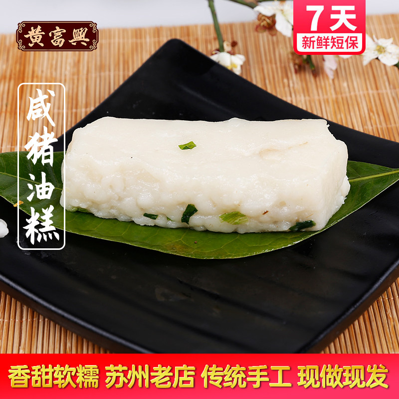 苏州特产黄富兴传统糕点年糕咸猪油糕手工糕年货点心糕团零食小吃