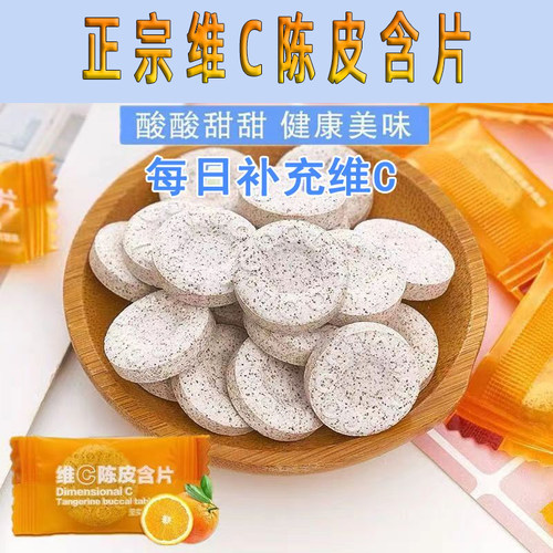 正宗维c陈皮含片陈皮正品接吻糖散装无糖大人接待喜宴糖休闲零食