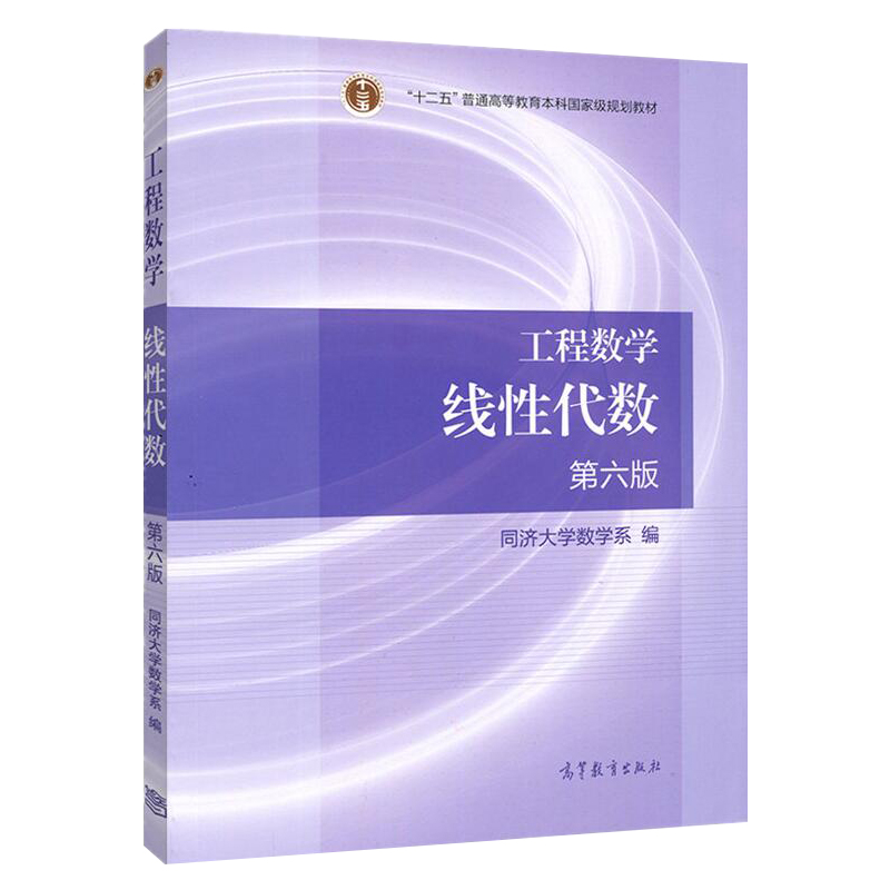 工程数学线性代数第六版 同济大学数学系 9787040396614 高等教育出版社