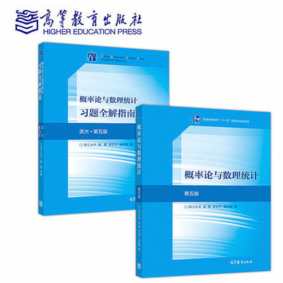 浙大第五版 概率论与数理统计 第5版 教材 习题全解指南  盛骤 浙江大学 高等教育出版社 请根据需要选择购买科目