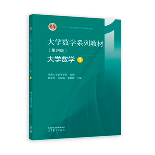 袁朝晖 社 大学数学1 高等教育出版 9787040592313 编 朱郁森 易学军 湖南大学数学学院 第四版 大学数学系列教材