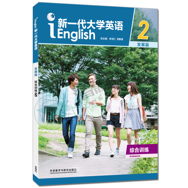 新一代大学英语发展篇综合训练2含数字课程激活码文秋芳、王守仁陈向京外语教学与研究出版社 9787521343038