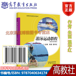 配技术动作视频 朱笛 高等教育出版 新书 社 9787040634174 游泳运动教程 高等学校新形态教材 正版 温宇红